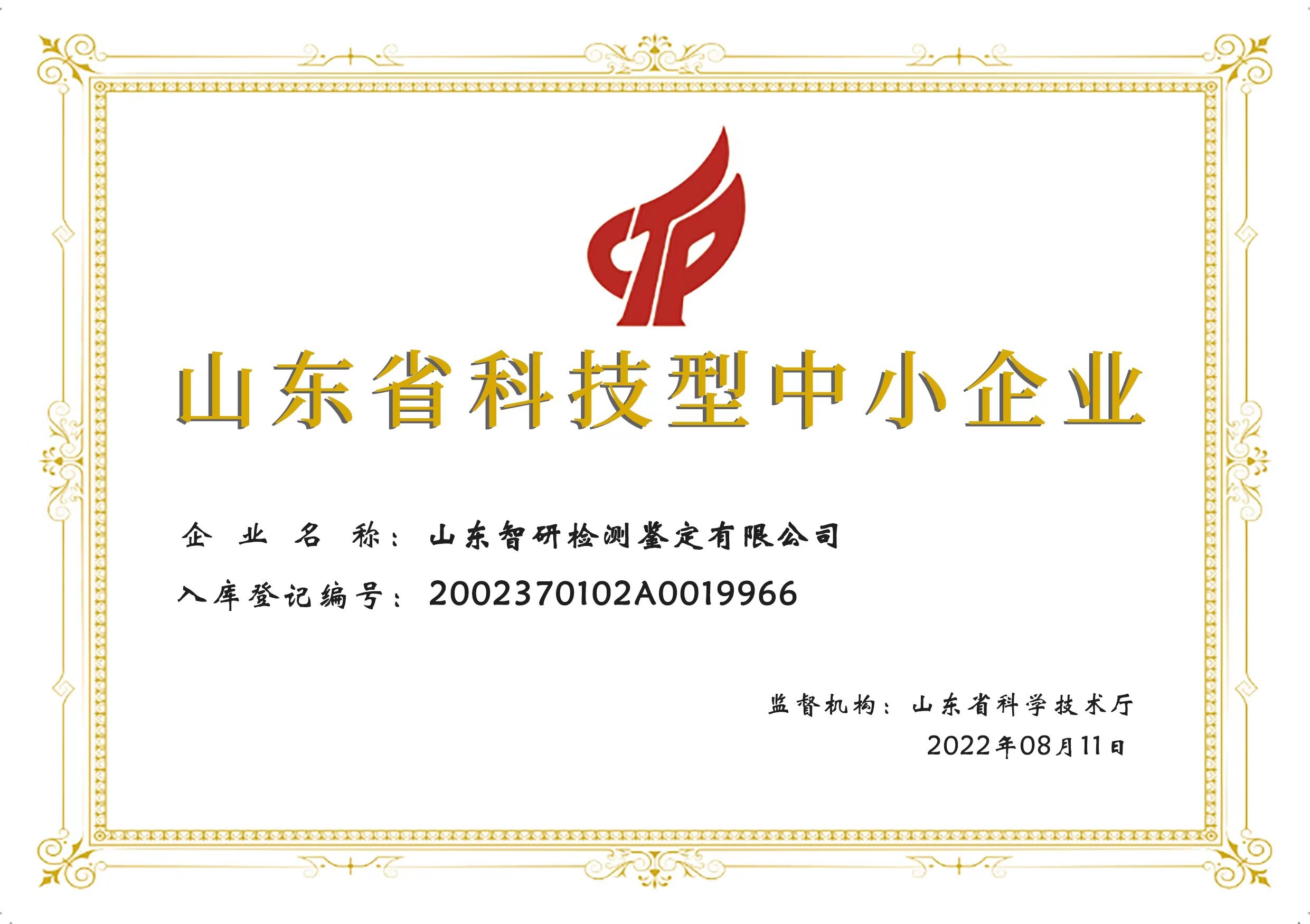 山东省科技型中小企业