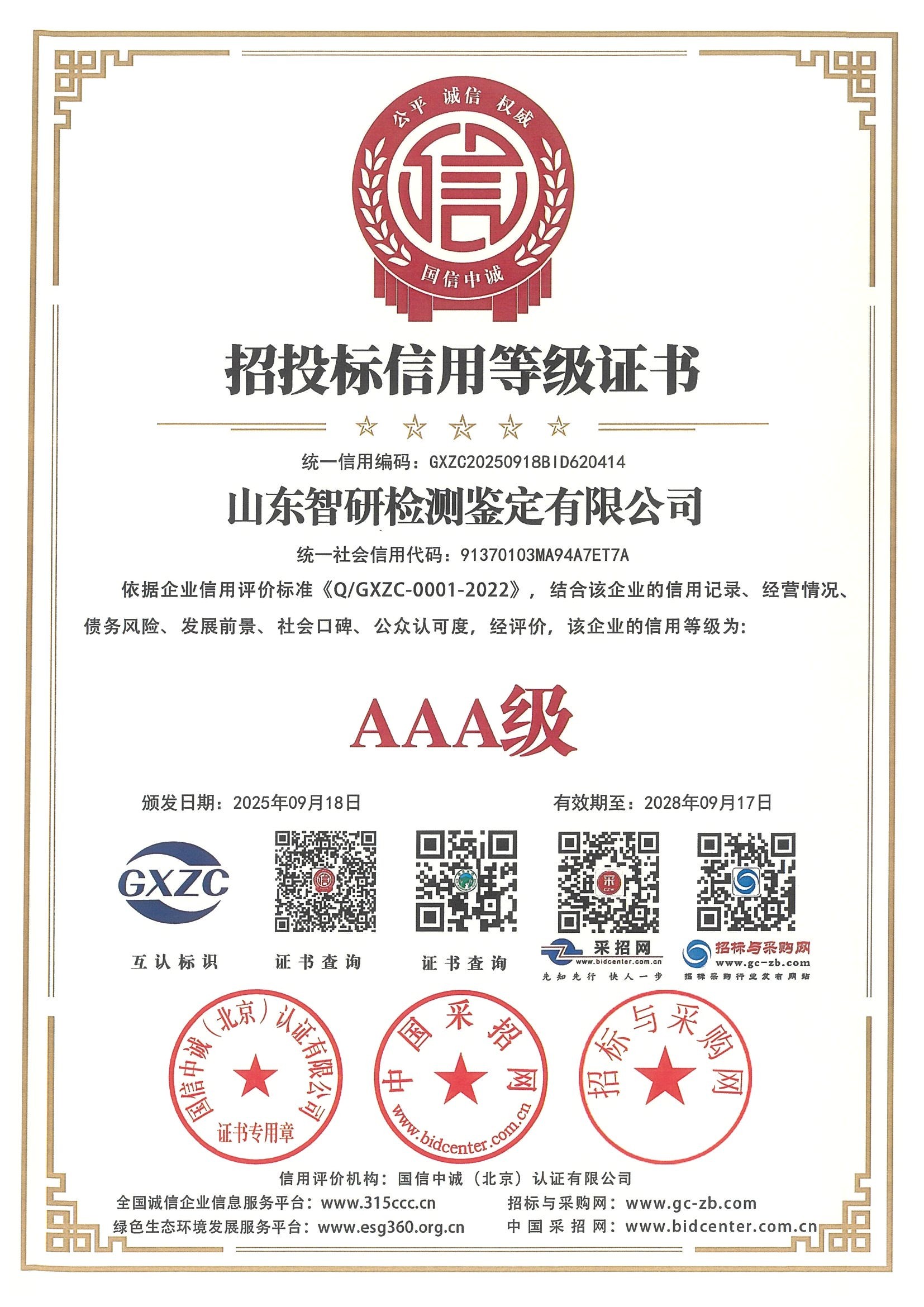 招标信用等级证书