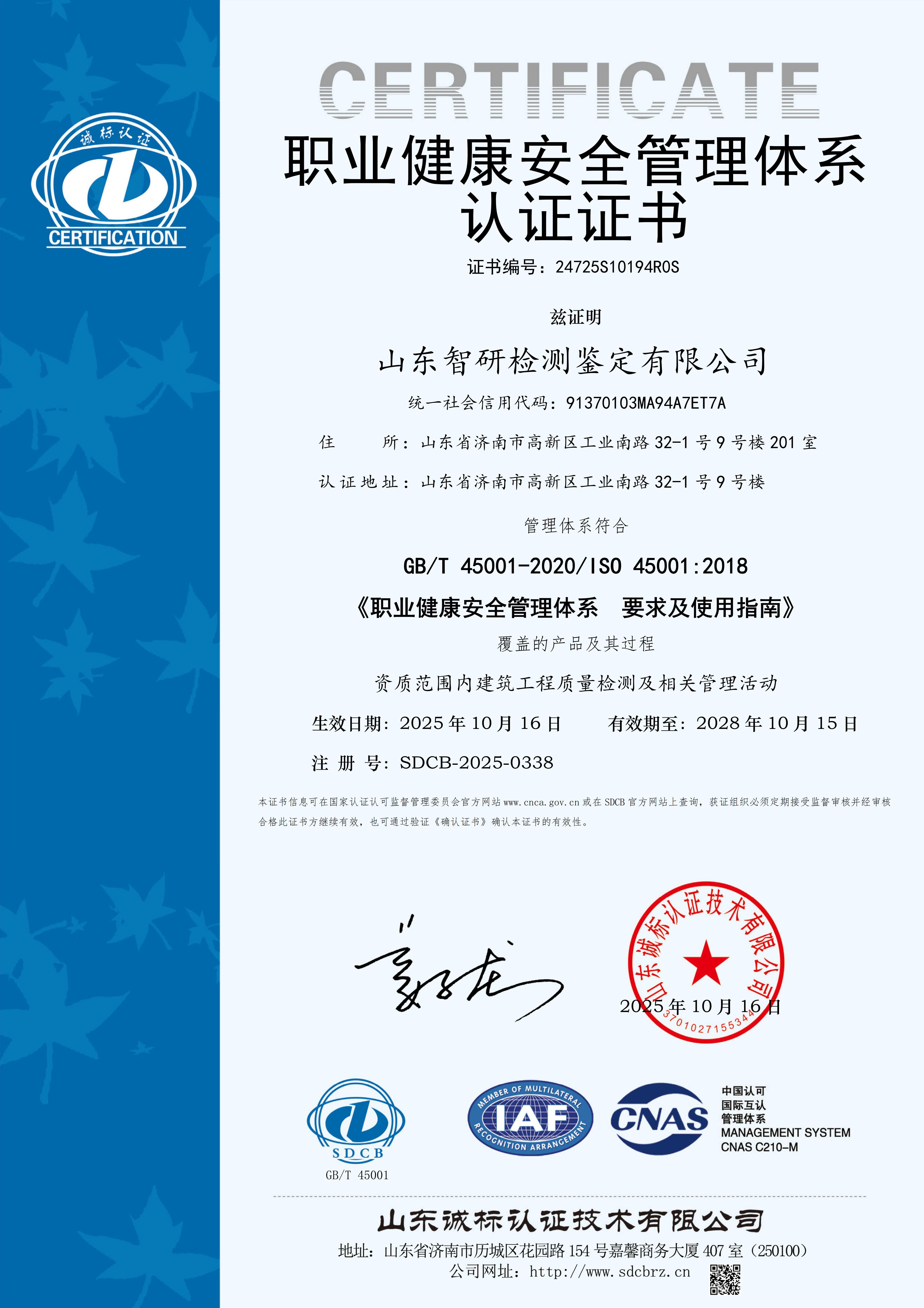 职业健康安全管理体系认证证书