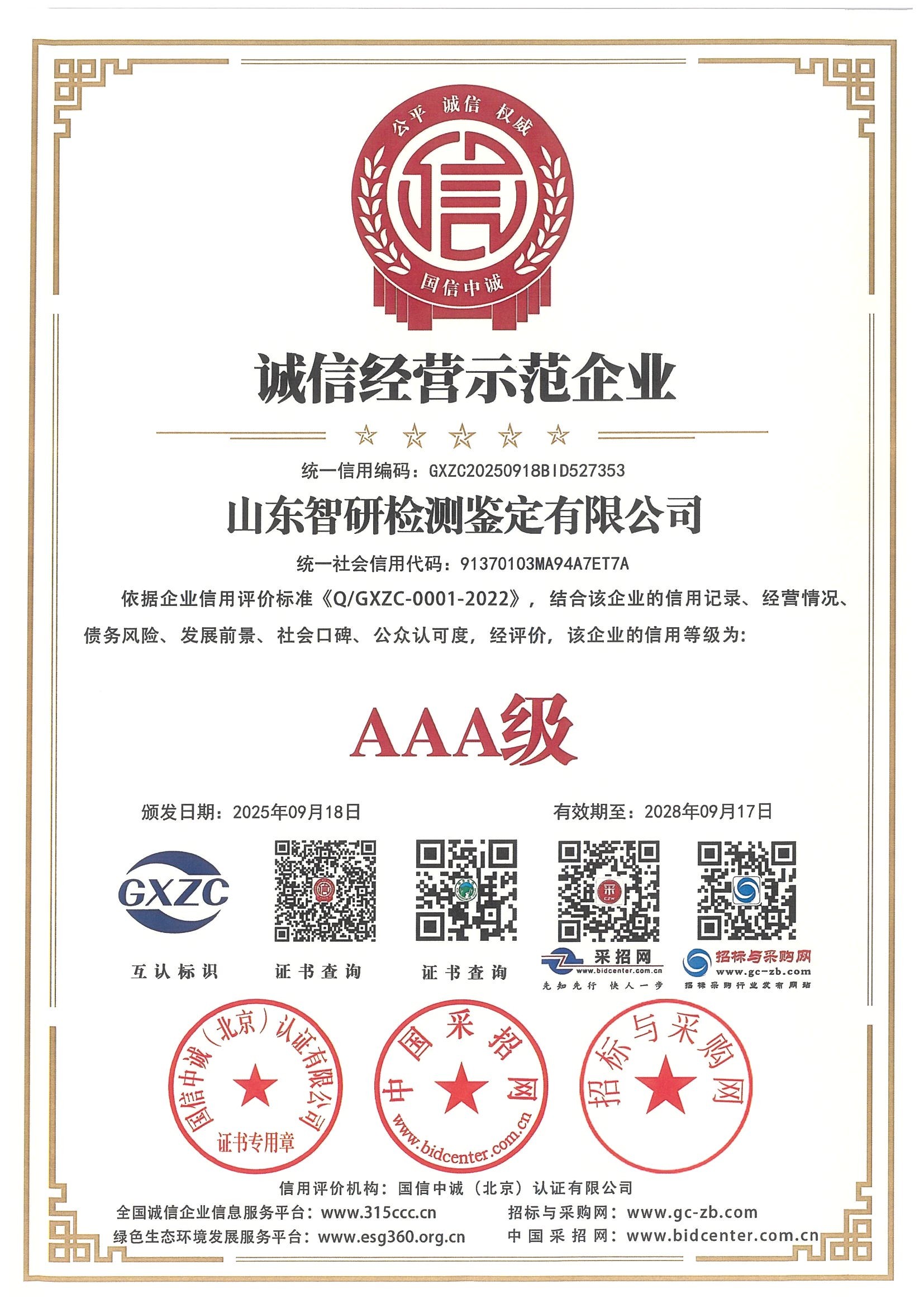 诚信经营示范企业