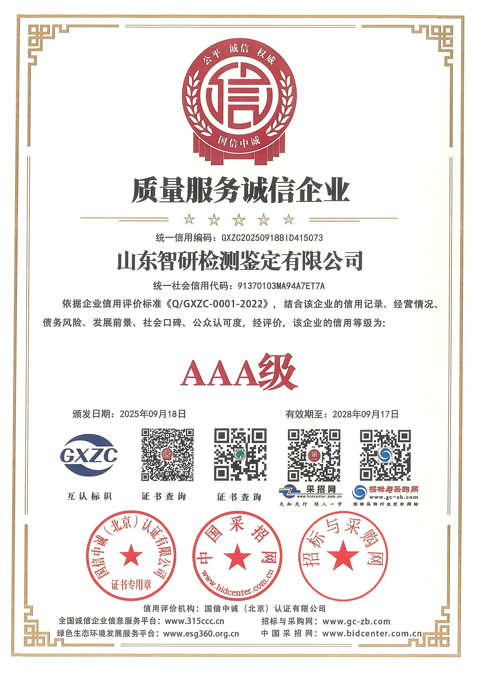 质量服务诚信企业