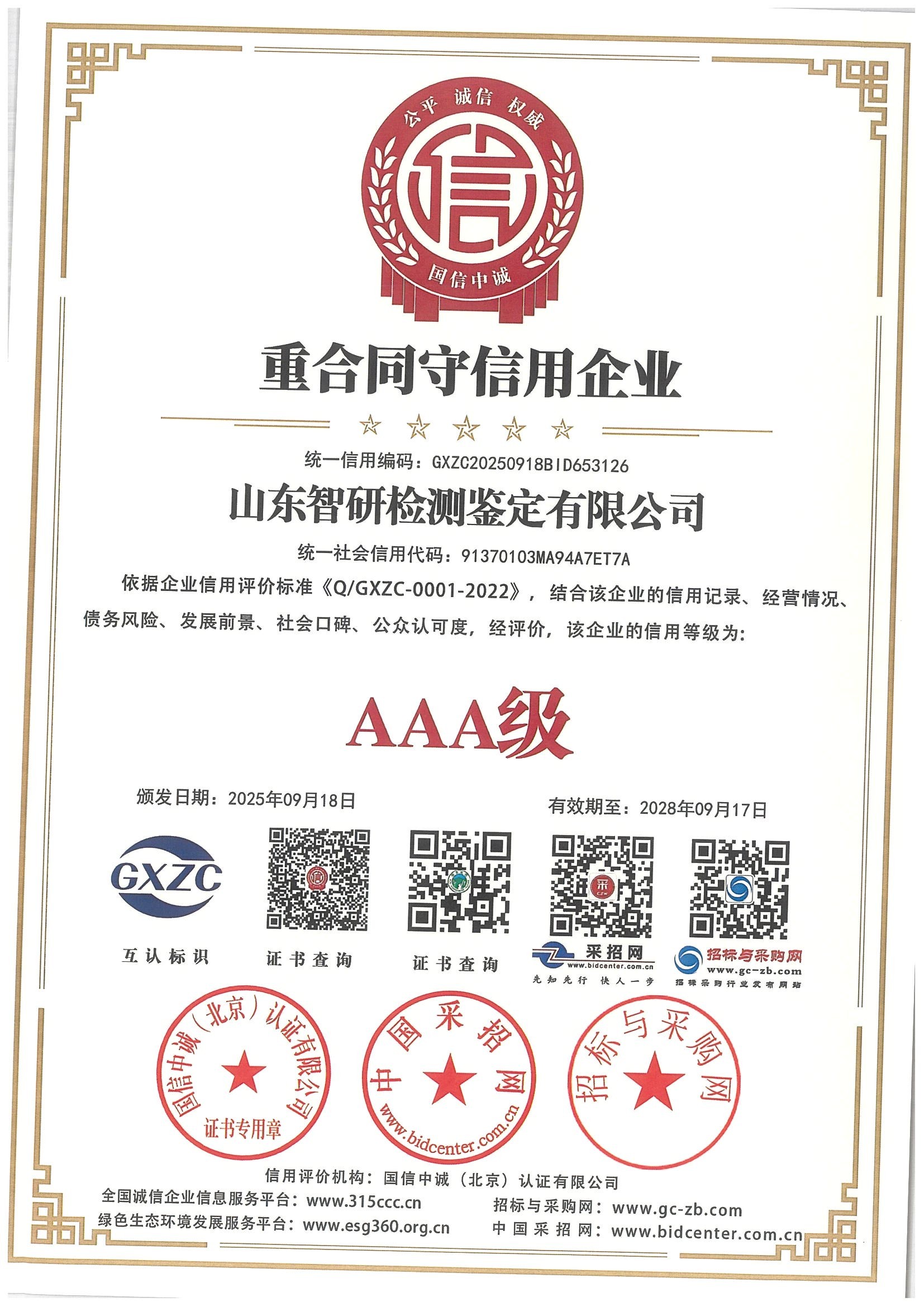 重合同守信用企业