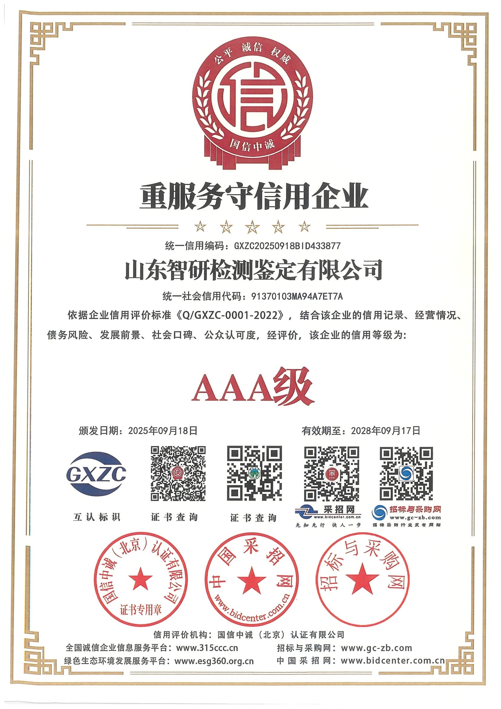 重服务守信用企业