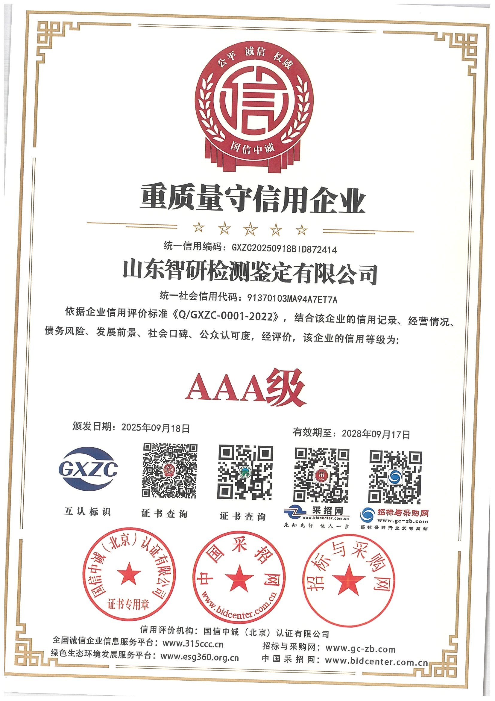 重质量守信用企业